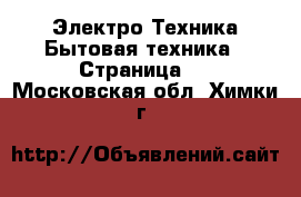 Электро-Техника Бытовая техника - Страница 2 . Московская обл.,Химки г.